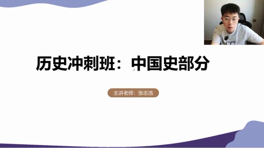 2024高三张志浩历史冲刺班(押题班) (1.89G)