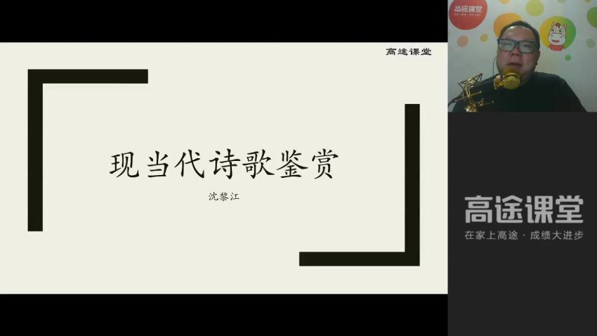 高途课堂高一秋季语文沈黎江（高清视频） (22.54G)